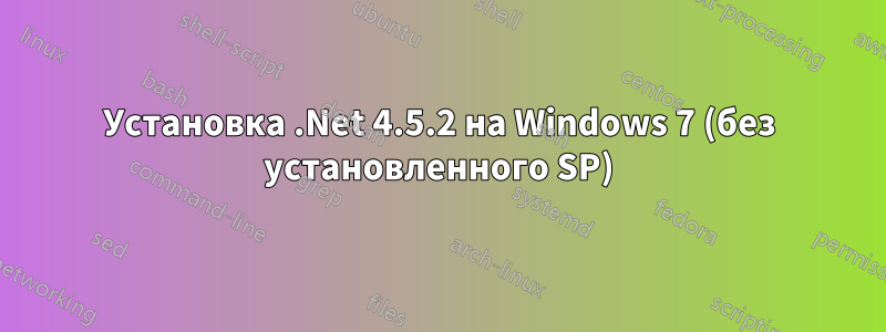 Установка .Net 4.5.2 на Windows 7 (без установленного SP)