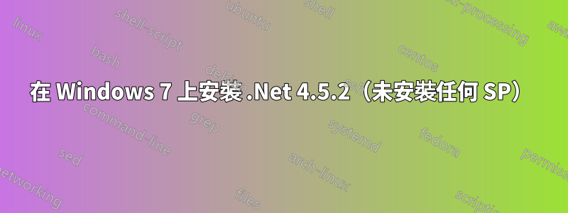 在 Windows 7 上安裝 .Net 4.5.2（未安裝任何 SP）