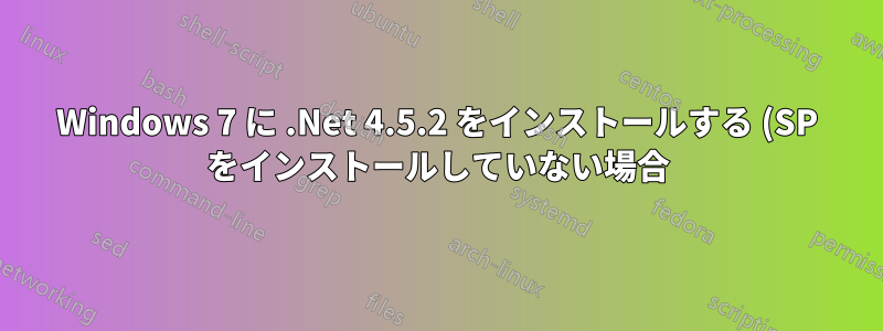 Windows 7 に .Net 4.5.2 をインストールする (SP をインストールしていない場合)
