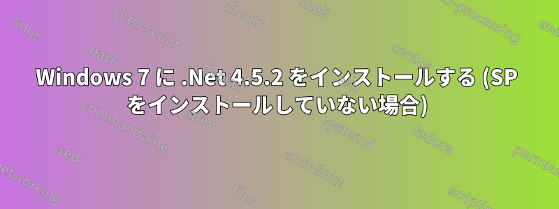 Windows 7 に .Net 4.5.2 をインストールする (SP をインストールしていない場合)