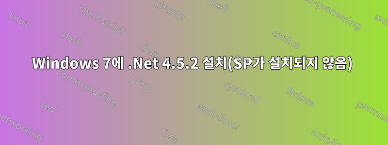 Windows 7에 .Net 4.5.2 설치(SP가 설치되지 않음)