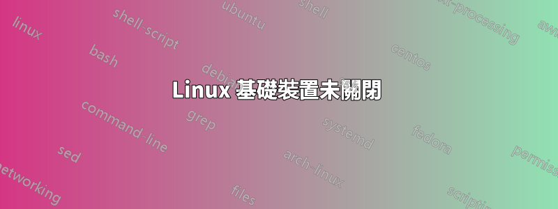 Linux 基礎裝置未關閉