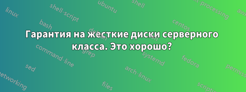 Гарантия на жесткие диски серверного класса. Это хорошо?