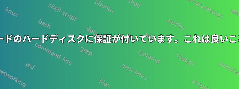 サーバーグレードのハードディスクに保証が付いています。これは良いことでしょうか?