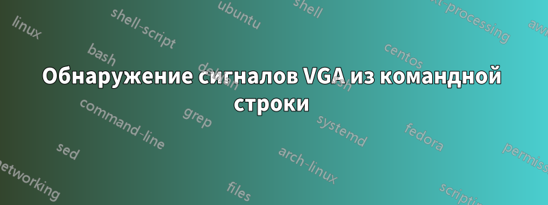 Обнаружение сигналов VGA из командной строки