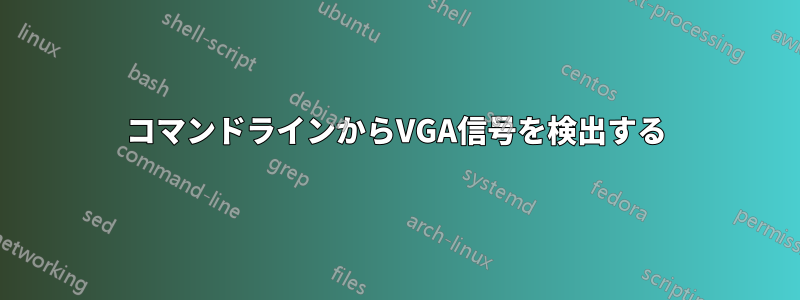 コマンドラインからVGA信号を検出する