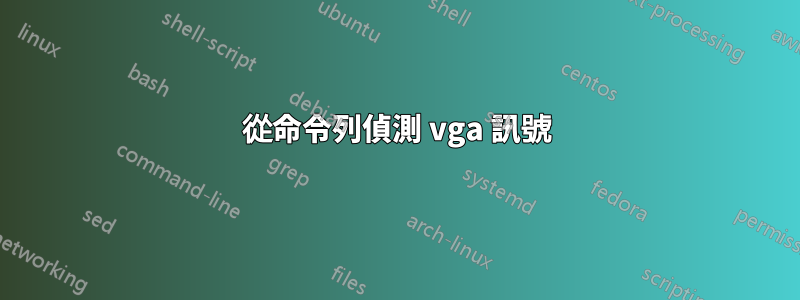 從命令列偵測 vga 訊號