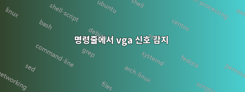 명령줄에서 vga 신호 감지