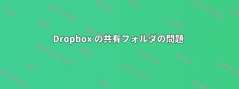 Dropbox の共有フォルダの問題