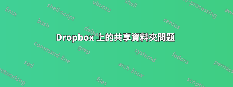 Dropbox 上的共享資料夾問題