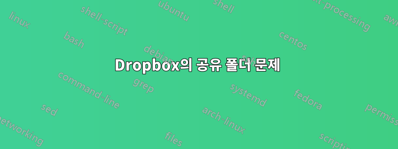 Dropbox의 공유 폴더 문제