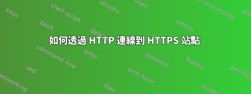 如何透過 HTTP 連線到 HTTPS 站點