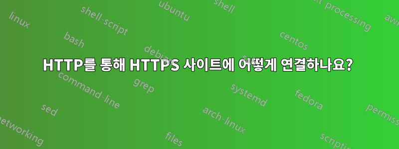 HTTP를 통해 HTTPS 사이트에 어떻게 연결하나요?