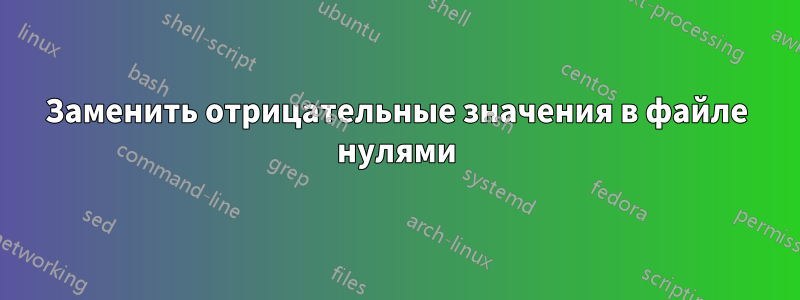 Заменить отрицательные значения в файле нулями