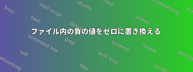 ファイル内の負の値をゼロに置き換える