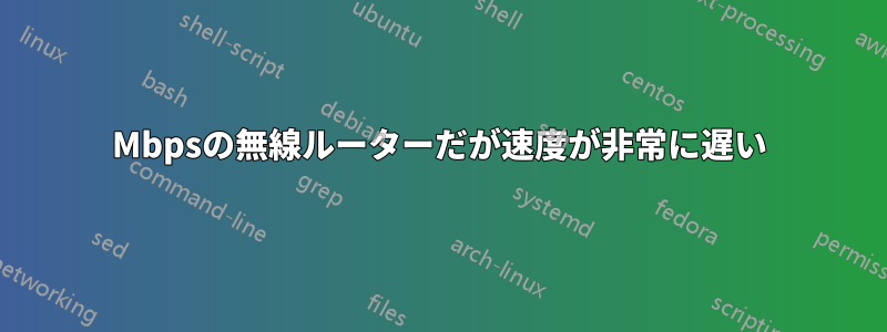 300Mbpsの無線ルーターだが速度が非常に遅い