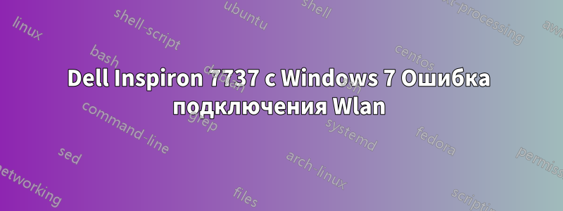 Dell Inspiron 7737 с Windows 7 Ошибка подключения Wlan