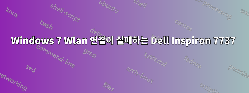 Windows 7 Wlan 연결이 실패하는 Dell Inspiron 7737