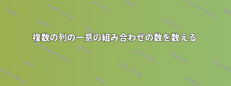 複数の列の一意の組み合わせの数を数える