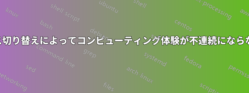 プロセス切り替えによってコンピューティング体験が不連続にならない理由