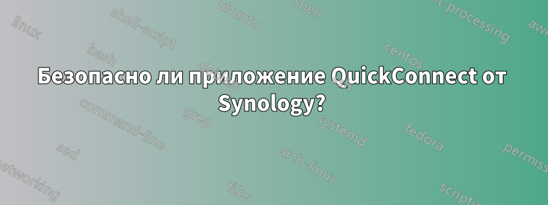 Безопасно ли приложение QuickConnect от Synology?