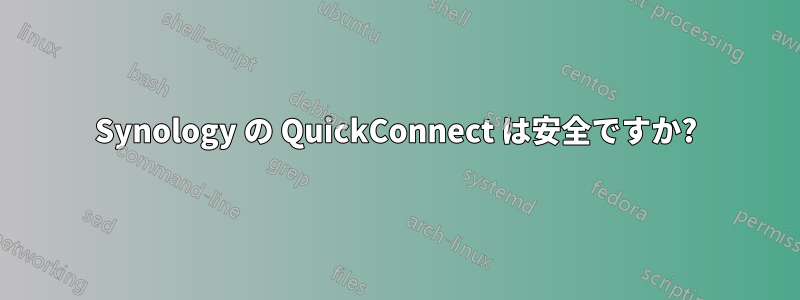 Synology の QuickConnect は安全ですか?