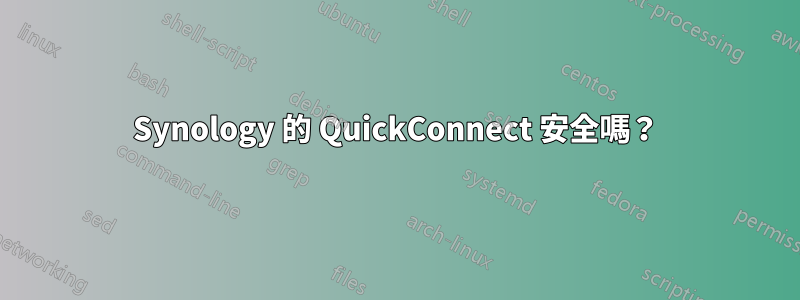 Synology 的 QuickConnect 安全嗎？