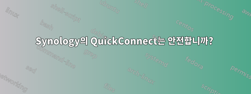 Synology의 QuickConnect는 안전합니까?