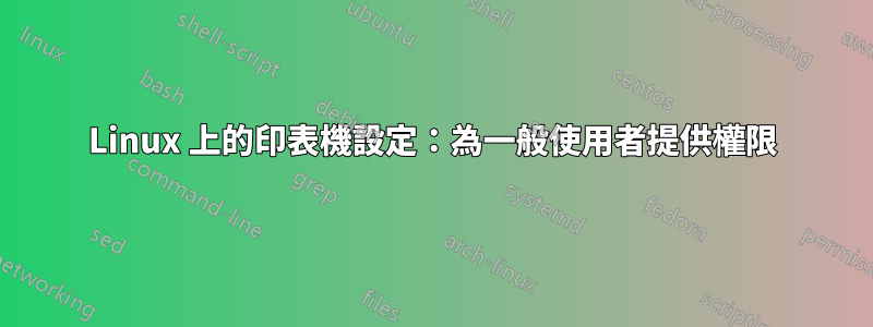 Linux 上的印表機設定：為一般使用者提供權限