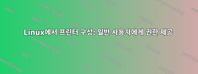 Linux에서 프린터 구성: 일반 사용자에게 권한 제공