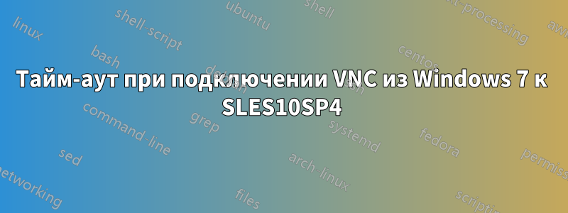 Тайм-аут при подключении VNC из Windows 7 к SLES10SP4