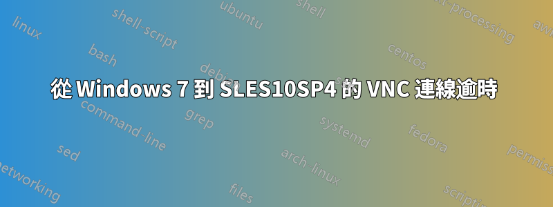 從 Windows 7 到 SLES10SP4 的 VNC 連線逾時