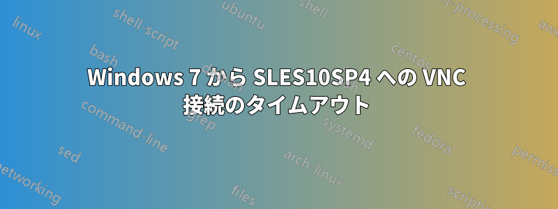 Windows 7 から SLES10SP4 への VNC 接続のタイムアウト