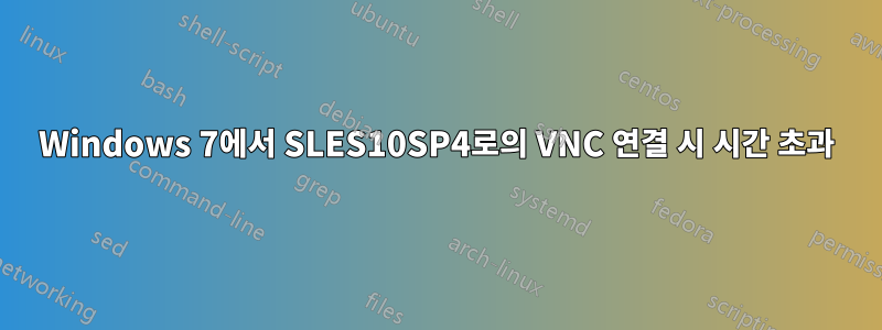 Windows 7에서 SLES10SP4로의 VNC 연결 시 시간 초과