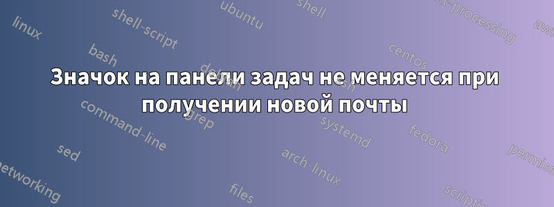 Значок на панели задач не меняется при получении новой почты