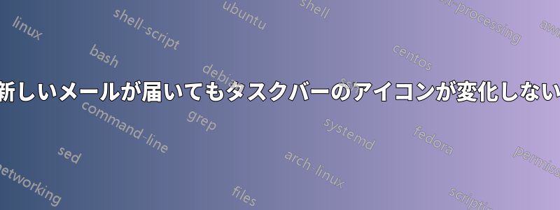 新しいメールが届いてもタスクバーのアイコンが変化しない