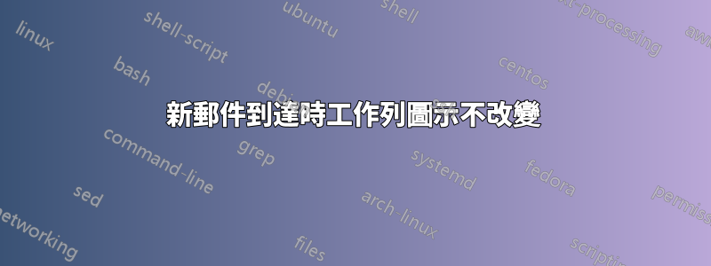 新郵件到達時工作列圖示不改變