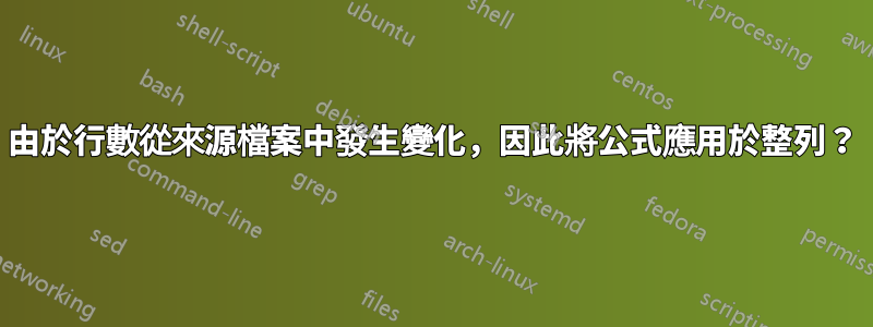 由於行數從來源檔案中發生變化，因此將公式應用於整列？