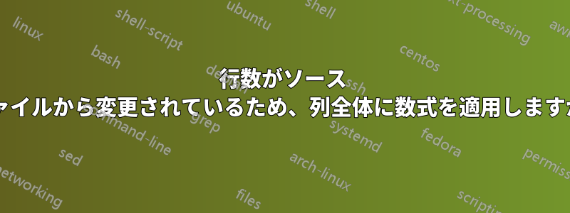 行数がソース ファイルから変更されているため、列全体に数式を適用しますか?