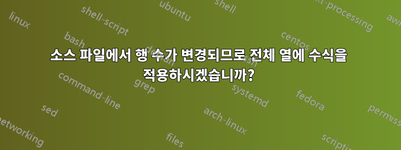 소스 파일에서 행 수가 변경되므로 전체 열에 수식을 적용하시겠습니까?