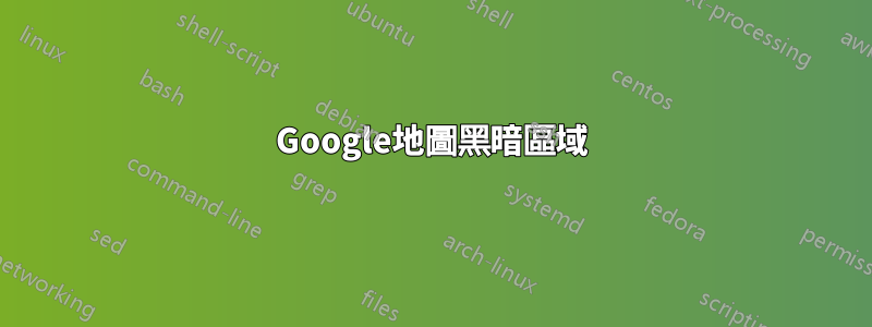 Google地圖黑暗區域