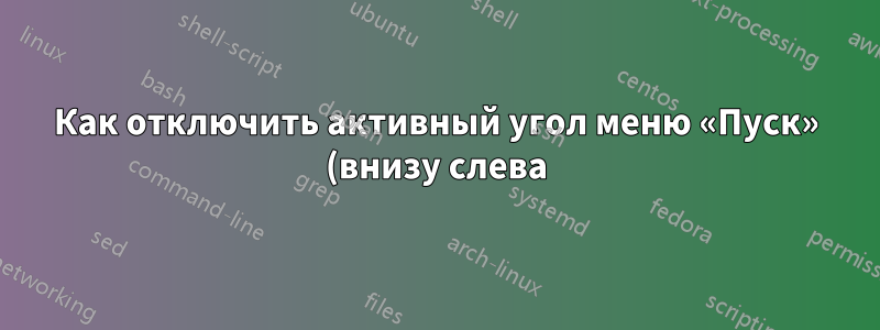 Как отключить активный угол меню «Пуск» (внизу слева) в Windows 8