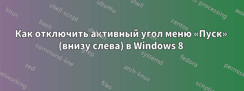 Как отключить активный угол меню «Пуск» (внизу слева) в Windows 8