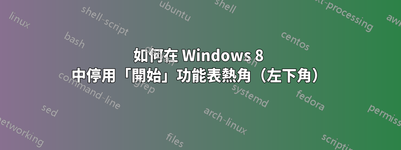 如何在 Windows 8 中停用「開始」功能表熱角（左下角）