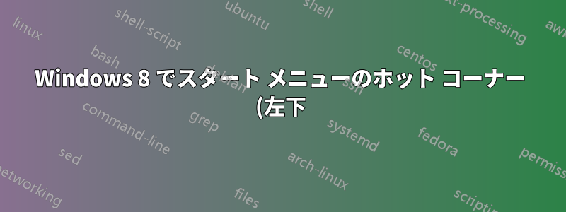 Windows 8 でスタート メニューのホット コーナー (左下) を無効にする方法