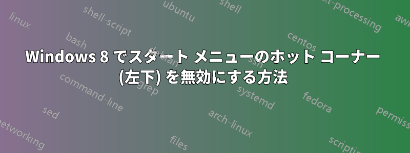 Windows 8 でスタート メニューのホット コーナー (左下) を無効にする方法