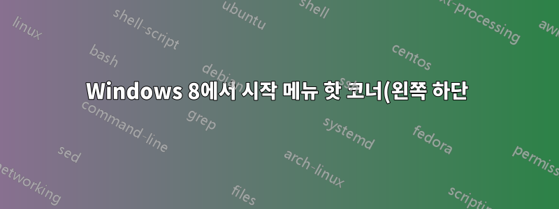 Windows 8에서 시작 메뉴 핫 코너(왼쪽 하단)를 비활성화하는 방법