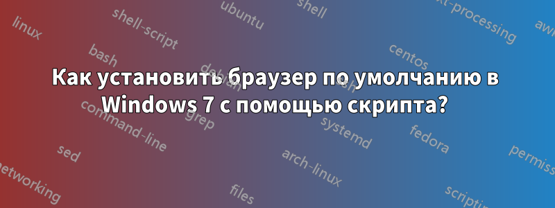 Как установить браузер по умолчанию в Windows 7 с помощью скрипта?