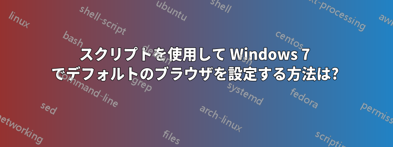 スクリプトを使用して Windows 7 でデフォルトのブラウザを設定する方法は?