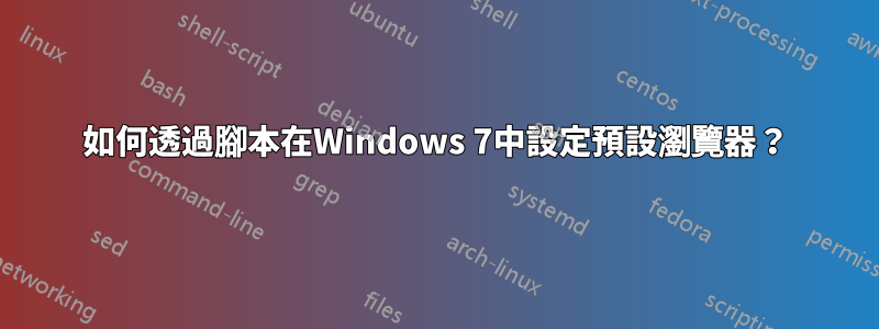 如何透過腳本在Windows 7中設定預設瀏覽器？